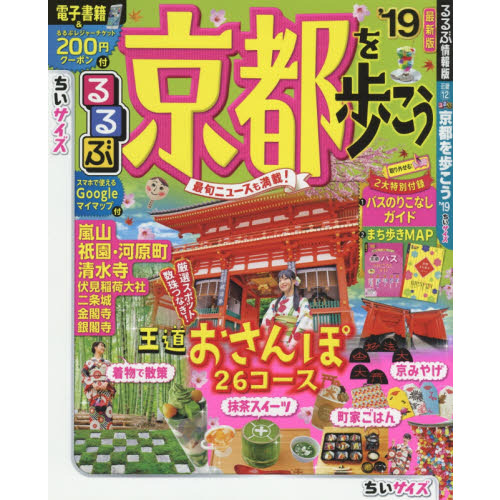 るるぶ京都を歩こう　’１９　ちいサイズ