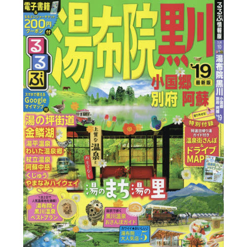 るるぶ湯布院黒川　小国郷別府阿蘇　’１９