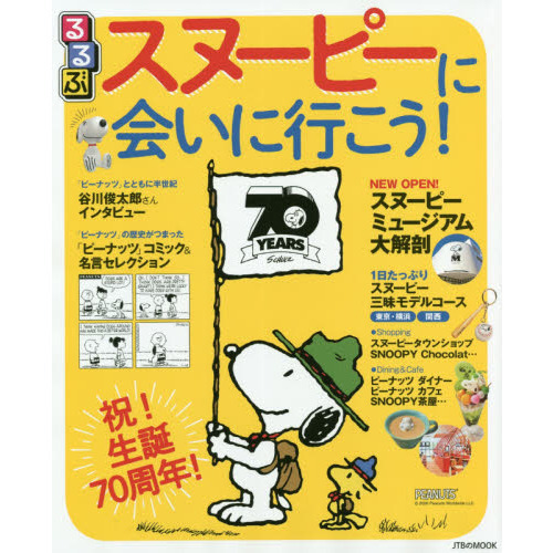 るるぶスヌーピーに会いに行こう！　祝！生誕７０周年まるごと一冊スヌーピー