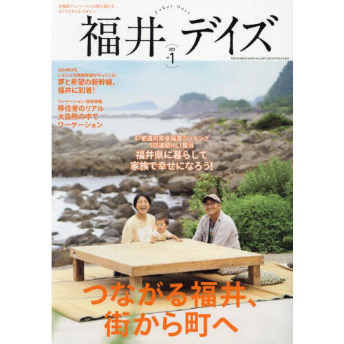 福井デイズ　幸福度ナンバーワンの地で暮らす、ライフスタイルマガジン　ｖｏｌ．１（２０２３）