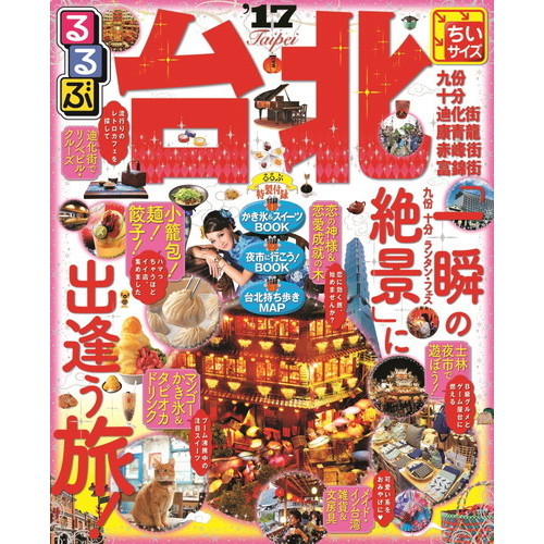 るるぶ台北　’１７　ちいサイズ