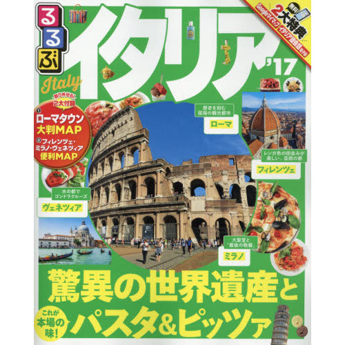 るるぶイタリア　’１７