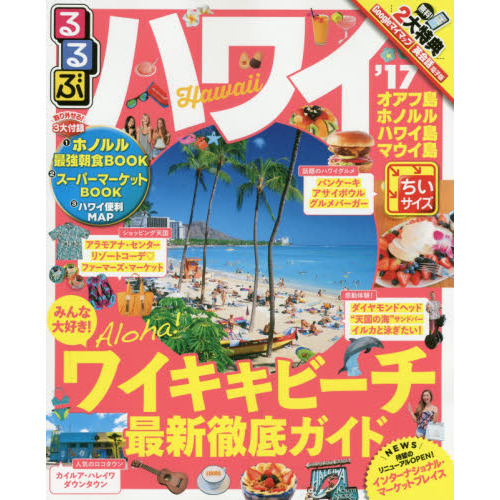 るるぶハワイ　’１７　ちいサイズ