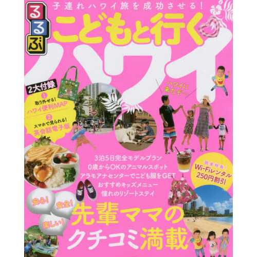 るるぶこどもと行くハワイ