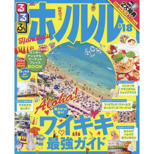るるぶホノルル　’１８