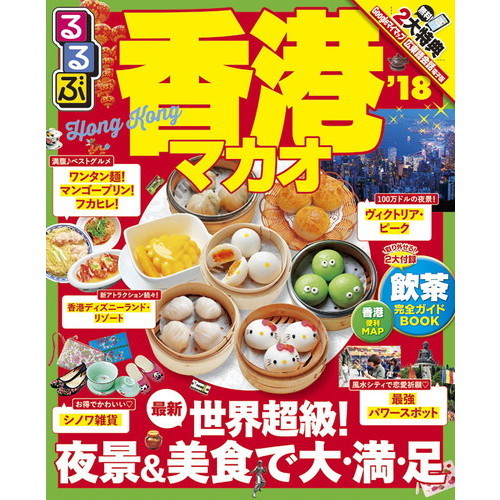 るるぶ香港マカオ　’１８