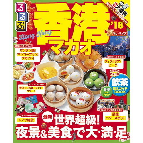 るるぶ香港マカオ　’１８　超ちいサイズ