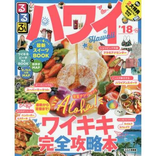 るるぶハワイ　’１８