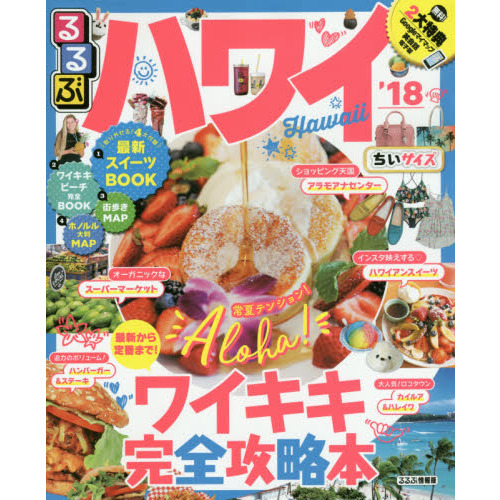 るるぶハワイ　’１８　ちいサイズ