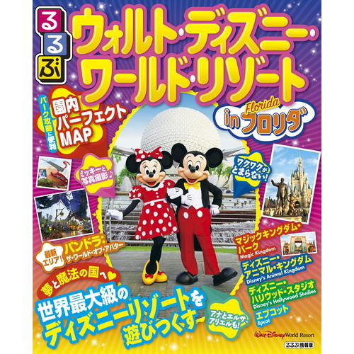 るるぶウォルト・ディズニー・ワールド・リゾートｉｎフロリダ　〔２０１８〕