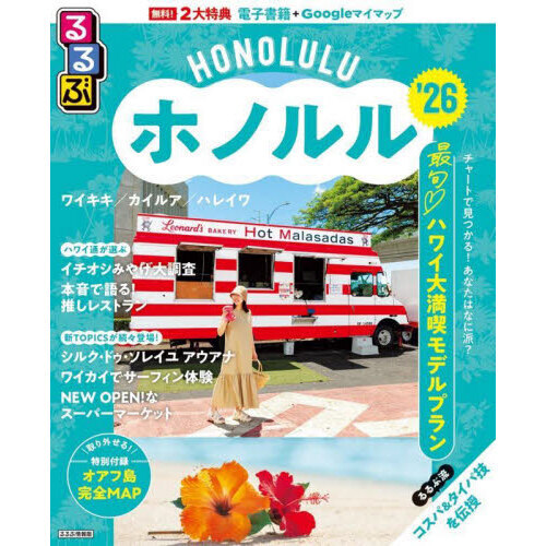るるぶホノルル'26