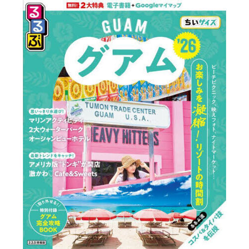 るるぶグアム'26ちいサイズ