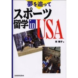 夢を追ってスポーツ留学ｉｎ　ＵＳＡ