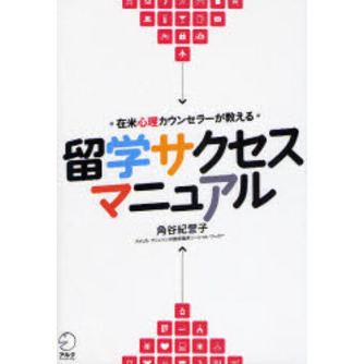留学サクセスマニュアル　在米心理カウンセラーが教える　心のケアで留学サバイバル！