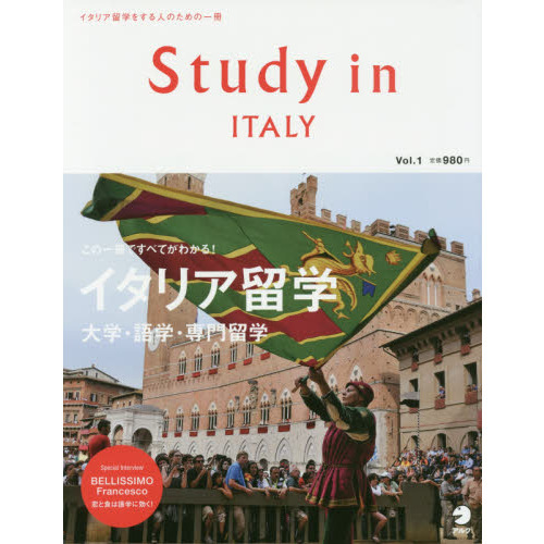 Study in Italy Vol.1 (アルク地球人ムック)