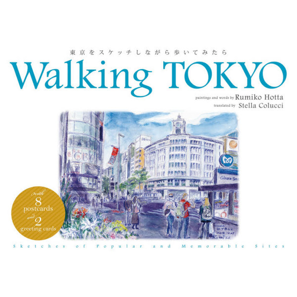 Ｗａｌｋｉｎｇ　ＴＯＫＹＯ　東京をスケッチしながら歩いてみたら
