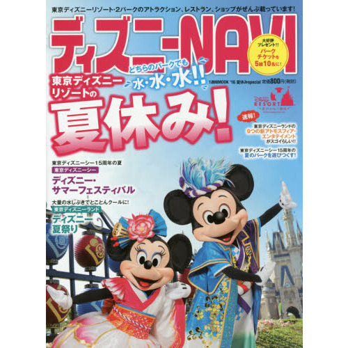ディズニーNAVI’16 夏休みspecial (1週間MOOK)