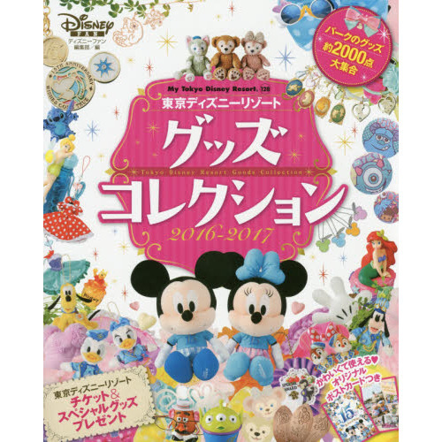 東京ディズニーリゾート グッズコレクション 2016-2017 (My Tokyo Disney Resort)
