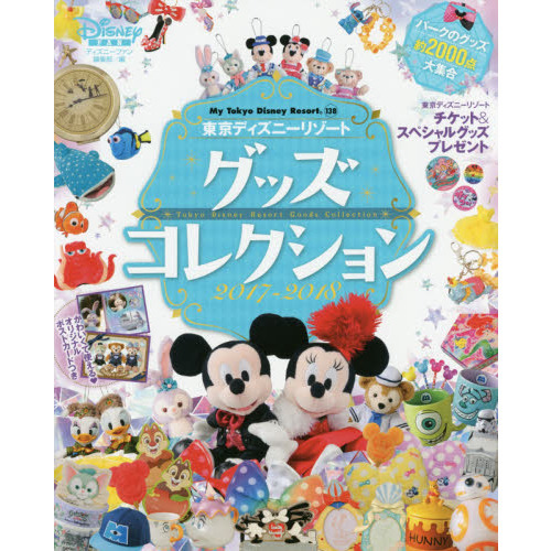 東京ディズニーリゾート グッズコレクション 2017‐2018 (My Tokyo Disney Resort)