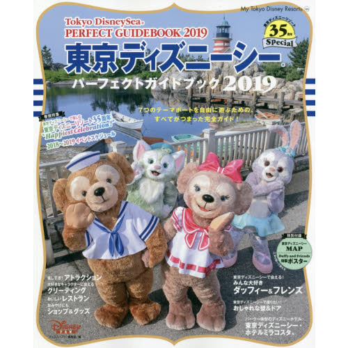 東京ディズニーシー パーフェクトガイドブック 2019 東京ディズニーリゾート35周年Special (My Tokyo Disney Resort)