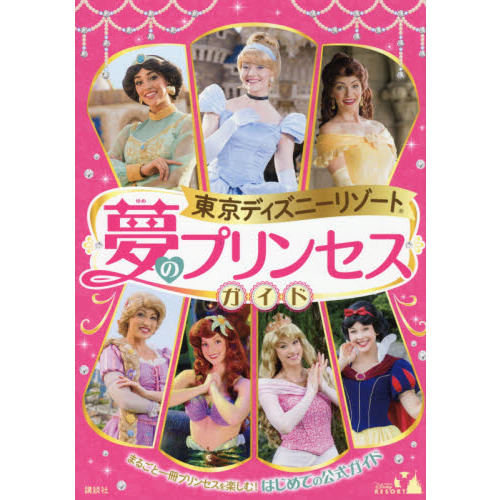 東京ディズニーリゾート 夢のプリンセスガイド