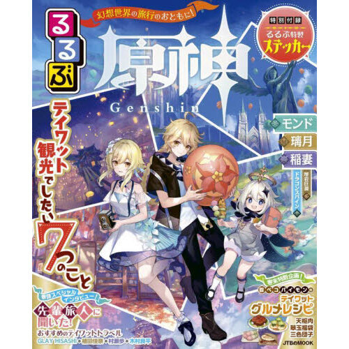 るるぶ原神　テイワット観光でしたい７つのこと