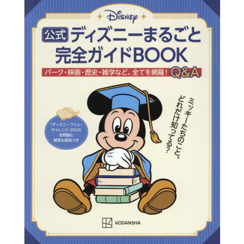 公式ディズニーまるごと完全ガイドＢＯＯＫ　「ディズニーファン・チャレンジ２０２４」全問題と解答＆解説つき