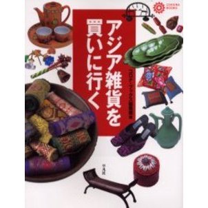 アジア雑貨を買いに行く