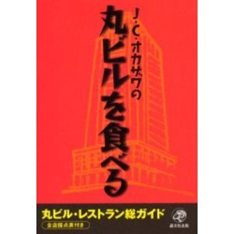 J.C.オカザワの丸ビルを食べる 丸ビル・レストラン総ガイド全店採点表付き