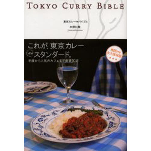 東京カレー★バイブル