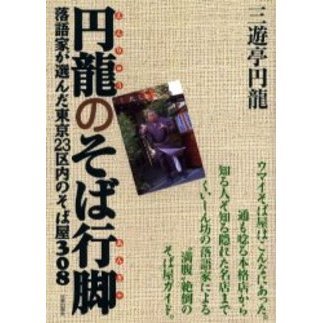 円竜のそば行脚　落語家が選んだ東京２３区内のそば屋３０８