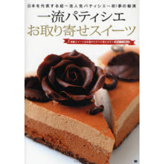 一流パティシエお取り寄せスイーツ　日本を代表する超一流人気パティシエ?初！夢の競演