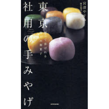 東京社用の手みやげ　贈って喜ばれる極上の和菓子