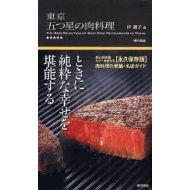 東京五つ星の肉料理