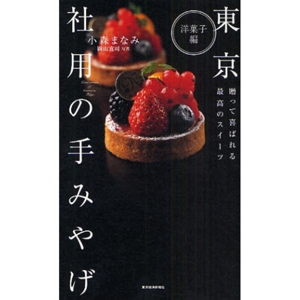 東京社用の手みやげ　洋菓子編