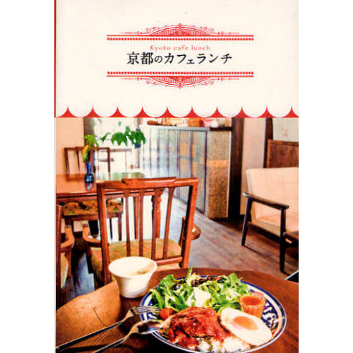 京都のカフェランチ