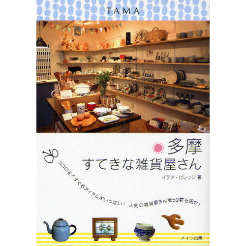 多摩すてきな雑貨屋さん　ココロをくすぐるアイテムがいっぱい！人気の雑貨屋さん全５９軒を紹介！