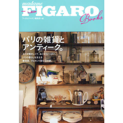 パリの雑貨とアンティーク。