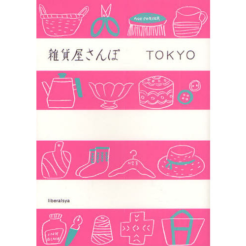 雑貨屋さんぽＴＯＫＹＯ