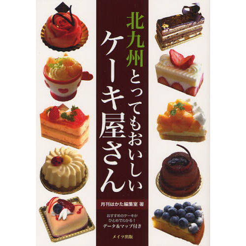 北九州とってもおいしいケーキ屋さん