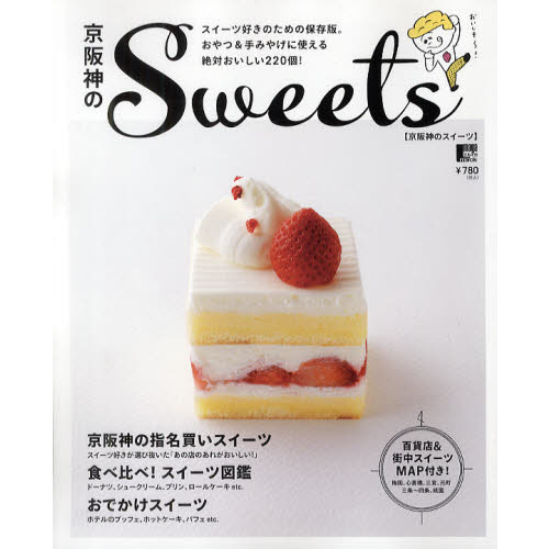 京阪神のＳｗｅｅｔｓ　スイーツ好きのための保存版。絶対おいしい２２０個！