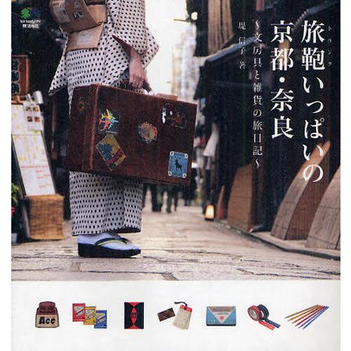 旅鞄（トランク）いっぱいの京都・奈良　文房具と雑貨の旅日記
