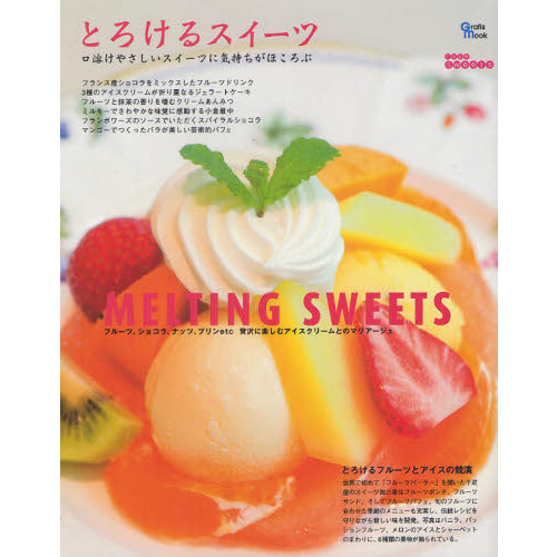 とろけるスイーツ　フルーツやショコラを贅沢に楽しむアイスクリームとのマリアージュ