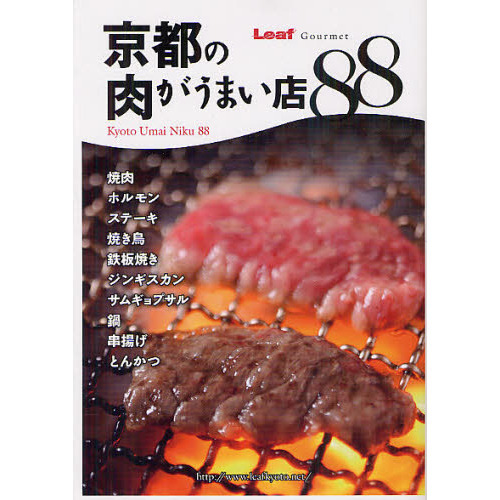 京都の肉がうまい店８８
