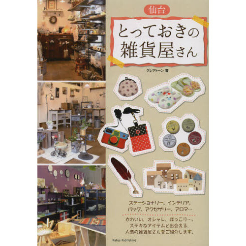 仙台とっておきの雑貨屋さん