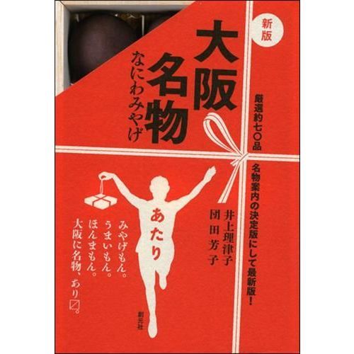 大阪名物　なにわみやげ