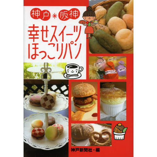 神戸・阪神幸せスイーツほっこりパン