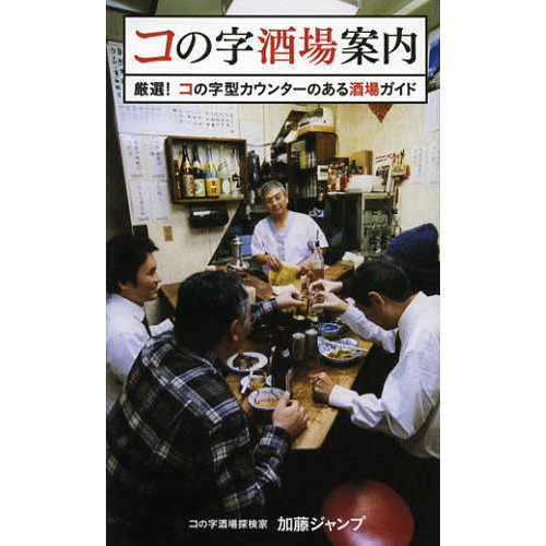 コの字酒場案内　厳選！コの字型カウンターのある酒場ガイド