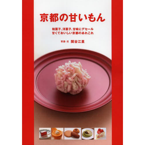 京都の甘いもん　和菓子、洋菓子、甘味にデセール　甘くておいしい京都のあれこれ