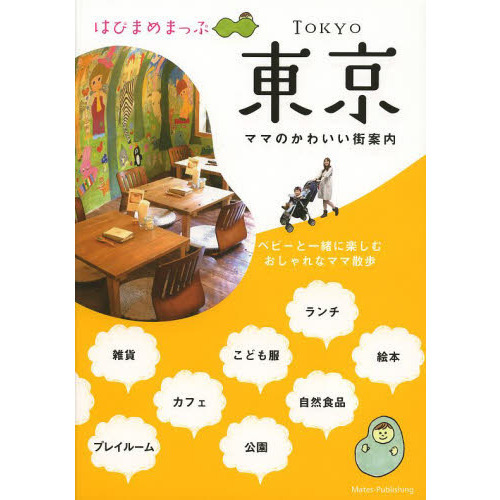 はぴまめまっぷ東京　ママのかわいい街案内